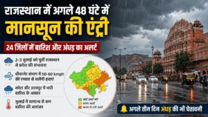 Rajasthan Weather: राजस्थान में 2 जुलाई से बदलेगा मौसम, 24 जिलों में बारिश और अंधड़ का अलर्ट