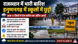 Rajasthan Weater: राजस्थान में बारिश का कहर, हनुमानगढ़ में भारी बारिश के चलते स्कूल बंद, 11 जिलों में ऑरेंज अलर्ट