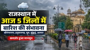 Rajasthan Weather: राजस्थान में कमजोर पड़ा मानसून, आज 5 जिलों में बारिश के आसार, 15 जुलाई से फिर बदलेगा मौसम