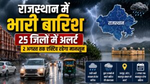Rajasthan Weather News: जयपुर समेत कई जिलों में झमाझम बारिश, मौसम विभाग ने 25 जिलों में जारी किया अलर्ट