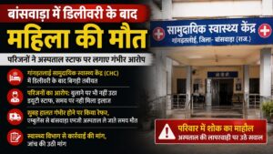 Rajasthan News: बांसवाड़ा में डिलीवरी के बाद प्रसूता की मौत, परिजनों ने सीएचसी स्टाफ पर इलाज में लापरवाही का आरोप लगाया