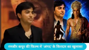 Ranbir Kapoor Ramayan: रणबीर कपूर की फिल्म में 'अंगद' के किरदार का खुलासा, यह अभिनेता निभाएगा रोल