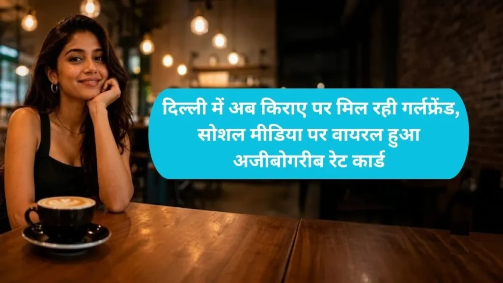 Rental Girlfriend Trend: दिल्ली में अब किराए पर मिल रही गर्लफ्रेंड, सोशल मीडिया पर वायरल हुआ अजीबोगरीब रेट कार्ड