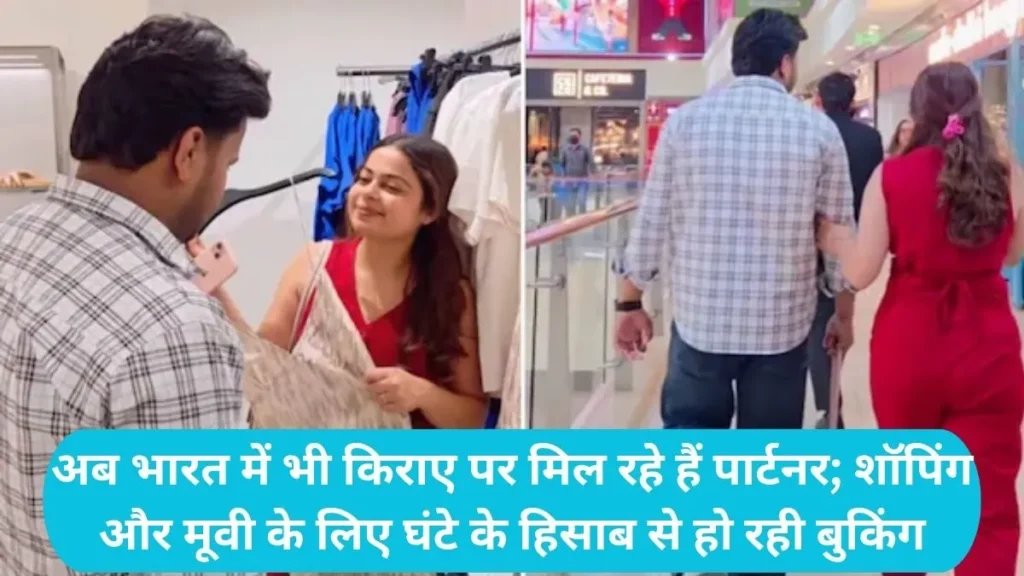 Rental Partner Service India: अब भारत में भी किराए पर मिल रहे हैं पार्टनर; शॉपिंग और मूवी के लिए घंटे के हिसाब से हो रही बुकिंग