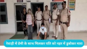 Rewari Blind Murder Case: रेवाड़ी में कलयुगी पत्नी का खौफनाक चेहरा, प्रेमी के साथ मिलकर पति को नहर में डुबोकर मारा
