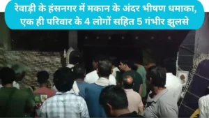 Rewari News: रेवाड़ी के हंसनगर में मकान के अंदर भीषण धमाका, एक ही परिवार के 4 लोगों सहित 5 गंभीर झुलसे