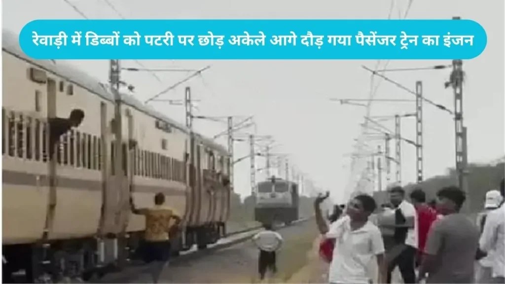 Rewari News: रेवाड़ी में बड़ा रेल हादसा टला, डिब्बों को पटरी पर छोड़ अकेले आगे दौड़ गया पैसेंजर ट्रेन का इंजन