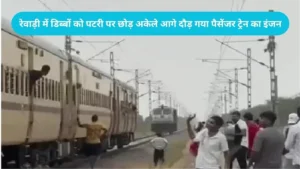 Rewari News: रेवाड़ी में बड़ा रेल हादसा टला, डिब्बों को पटरी पर छोड़ अकेले आगे दौड़ गया पैसेंजर ट्रेन का इंजन