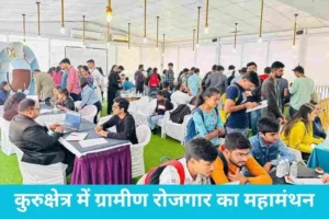 Rural Employment in Kurukshetra: केंद्रीय ग्रामीण विकास मंत्री आज कुरुक्षेत्र सम्मेलन में सीधे हरियाणा के श्रमिकों से करेंगे लाइव बात