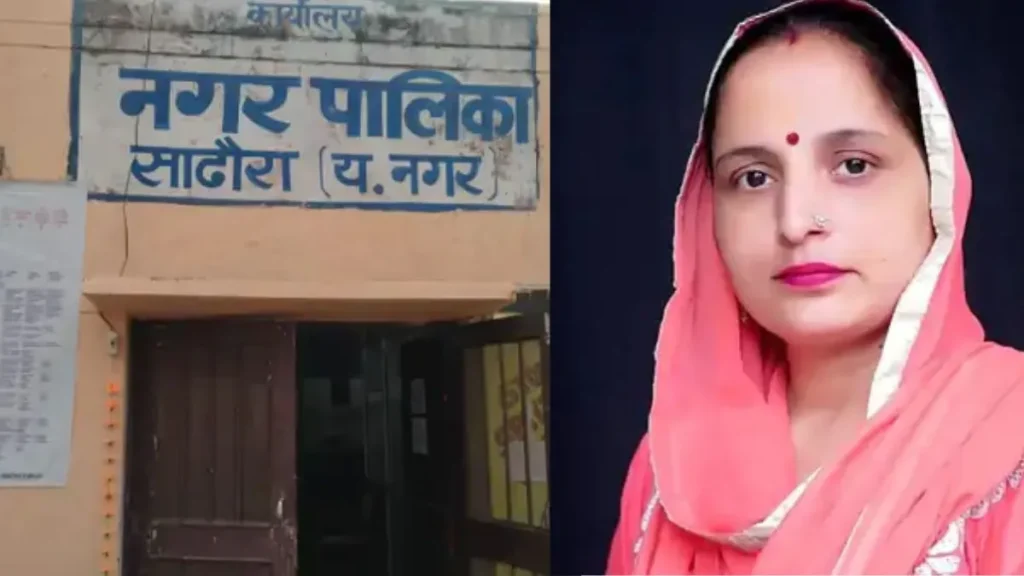 Sadhaura Municipality Dispute: आरोपी महिला का कथित सुसाइड ऑडियो वायरल, चेयरपर्सन पर लगाए ₹5 लाख मांगने के आरोप