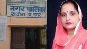Sadhaura Municipality Dispute: आरोपी महिला का कथित सुसाइड ऑडियो वायरल, चेयरपर्सन पर लगाए ₹5 लाख मांगने के आरोप