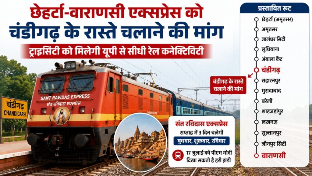 Sant Ravidas Express: छेहर्टा-वाराणसी एक्सप्रेस को चंडीगढ़ के रास्ते चलाने की मांग, ट्राइसिटी को मिलेगी यूपी से सीधी रेल कनेक्टिविटी