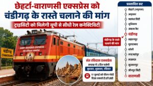 Sant Ravidas Express: छेहर्टा-वाराणसी एक्सप्रेस को चंडीगढ़ के रास्ते चलाने की मांग, ट्राइसिटी को मिलेगी यूपी से सीधी रेल कनेक्टिविटी