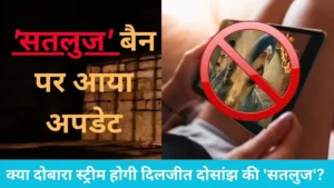 Satluj Movie Ban: दिलजीत दोसांझ की फिल्म 'सतलुज' पर क्यों चला सरकार का डंडा? जांच के लिए बनी हाई-लेवल कमिटी
