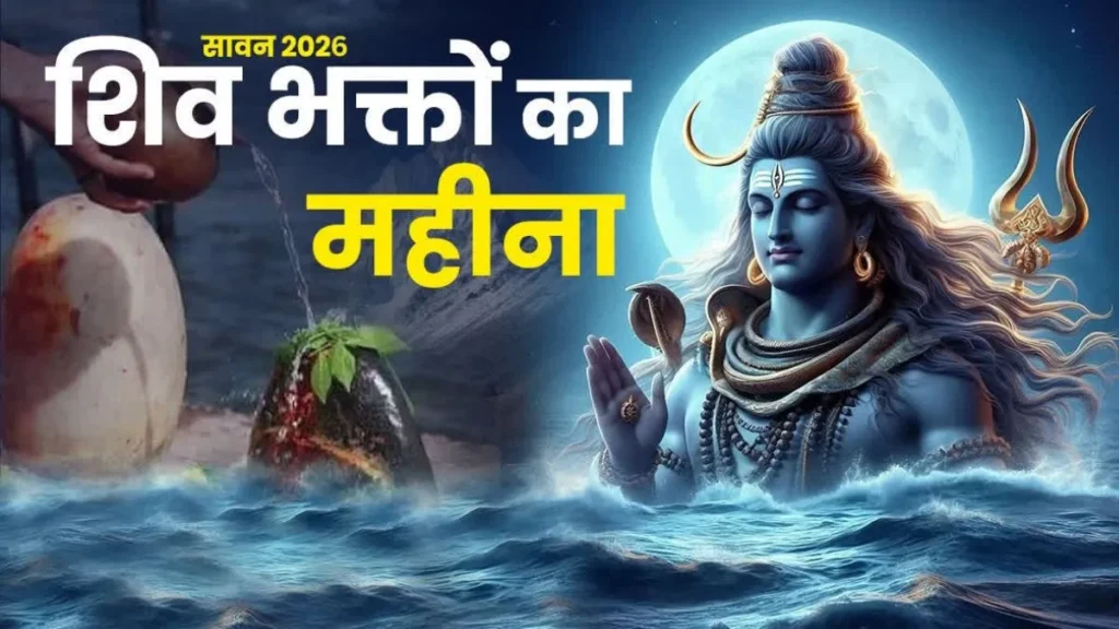 Sawan 2026: सावन का पहला दिन कब है? जानिए क्यों 30 जुलाई को ही माना जाएगा श्रावण मास का आरंभ