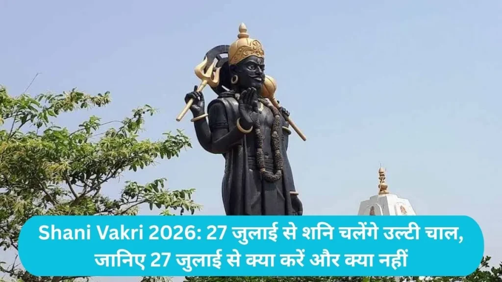 Shani Vakri 2026: 27 जुलाई से शनि चलेंगे उल्टी चाल, जानिए 27 जुलाई से क्या करें और क्या नहीं