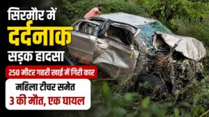 Sirmaur Car Accident: सिरमौर में दर्दनाक सड़क हादसा, 250 मीटर गहरी खाई में गिरी कार, महिला टीचर समेत 3 की मौत