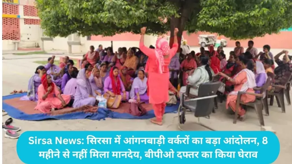 Sirsa News: सिरसा में आंगनबाड़ी वर्करों का बड़ा आंदोलन, 8 महीने से नहीं मिला मानदेय, बीपीओ दफ्तर का किया घेराव