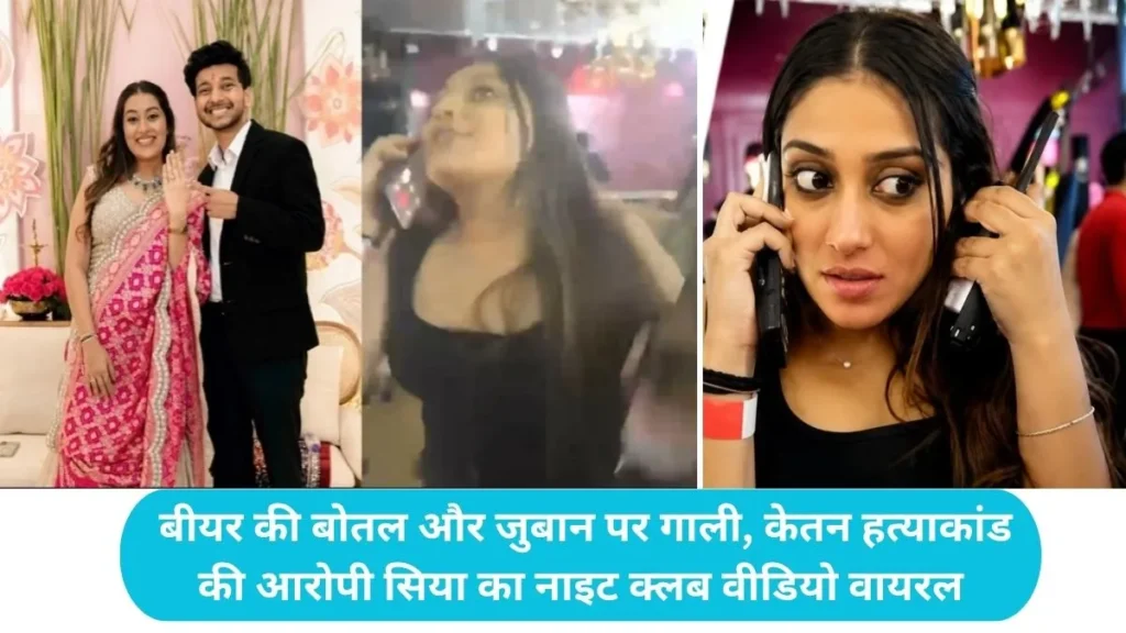 Siya Goyal Viral Video: बीयर की बोतल और जुबान पर गाली, केतन हत्याकांड की आरोपी सिया का नाइट क्लब वीडियो वायरल
