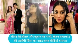 Siya Goyal Viral Video: बीयर की बोतल और जुबान पर गाली, केतन हत्याकांड की आरोपी सिया का नाइट क्लब वीडियो वायरल
