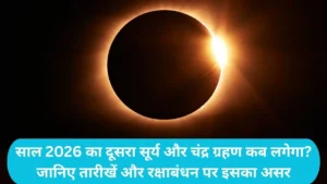 Solar and Lunar Eclipse: साल 2026 का दूसरा सूर्य और चंद्र ग्रहण कब लगेगा? जानिए तारीखें और रक्षाबंधन पर इसका असर