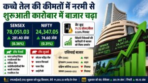 Stock Market Today: कच्चे तेल की कीमतों में नरमी से शुरुआती कारोबार में बाजार चढ़ा