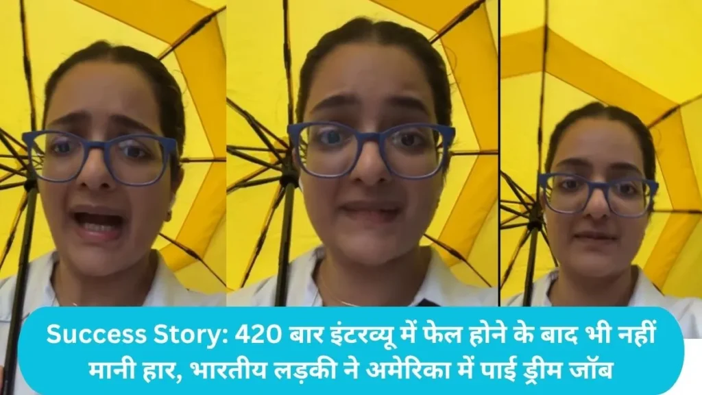 Success Story: 420 बार इंटरव्यू में फेल होने के बाद भी नहीं मानी हार, भारतीय लड़की ने अमेरिका में पाई ड्रीम जॉब