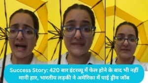 Success Story: 420 बार इंटरव्यू में फेल होने के बाद भी नहीं मानी हार, भारतीय लड़की ने अमेरिका में पाई ड्रीम जॉब