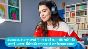 Success Story: हफ्ते में मात्र 8 घंटे काम और महीने की कमाई 3 लाख! ब्रिटेन की इस छात्रा ने कर दिखाया कमाल