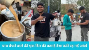 Tea seller daily income viral: क्या वाकई चाय बेचकर कमाए जा सकते हैं महीने के ₹1.35 लाख? सोशल मीडिया पर वायरल