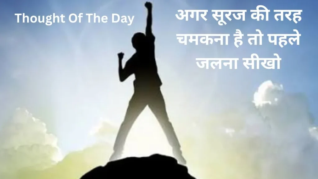 Thought Of The Day: अगर सूरज की तरह चमकना है तो पहले जलना सीखो, आज ही गांठ बांध लें एपीजे अब्दुल कलाम की यह बात