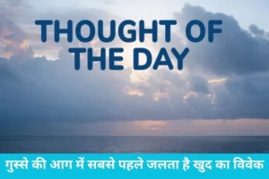 Thought of the Day: जानिए क्यों गुस्सा दूसरों से ज्यादा खुद आपके शरीर को अंदर से खोखला कर रहा है