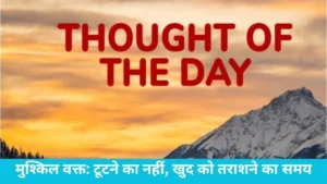 Thought of the day: सूरज की तरह चमकना है तो रोज उगना सीखो, जानें इस सुविचार का गहरा मतलब