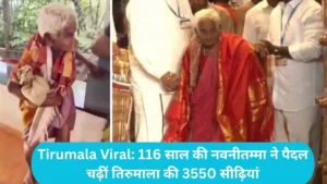 Tirumala Viral: 116 साल की नवनीतम्मा ने पैदल चढ़ीं तिरुमाला की 3550 सीढ़ियां