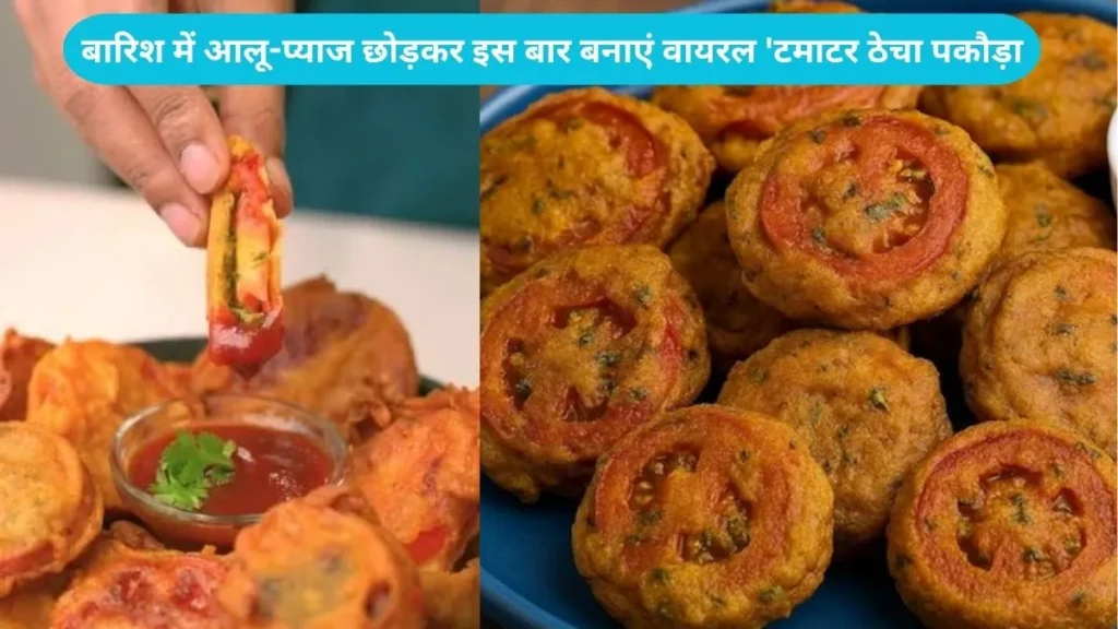 Tomato Thecha Pakoda recipe: बारिश में आलू-प्याज छोड़कर इस बार बनाएं वायरल 'टमाटर ठेचा पकौड़ा', जानें बनाने की आसान विधि