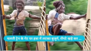 Train Stunt Viral: चलती ट्रेन के गेट पर हवा में लटका बुजुर्ग, रोंगटे खड़े कर देने वाला वीडियो देख भड़के लोग