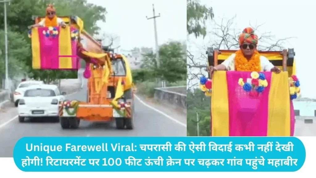Unique Farewell Viral: चपरासी की ऐसी विदाई कभी नहीं देखी होगी! रिटायरमेंट पर 100 फीट ऊंची क्रेन पर चढ़कर गांव पहुंचे महाबीर