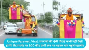 Unique Farewell Viral: चपरासी की ऐसी विदाई कभी नहीं देखी होगी! रिटायरमेंट पर 100 फीट ऊंची क्रेन पर चढ़कर गांव पहुंचे महाबीर