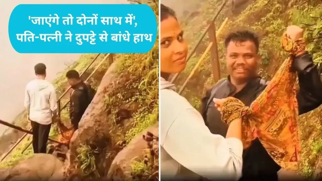 Viral Couple: 'जाएंगे तो दोनों साथ में', पहाड़ों में ट्रेकिंग के दौरान पति-पत्नी ने दुपट्टे से बांधे हाथ, वीडियो वायरल