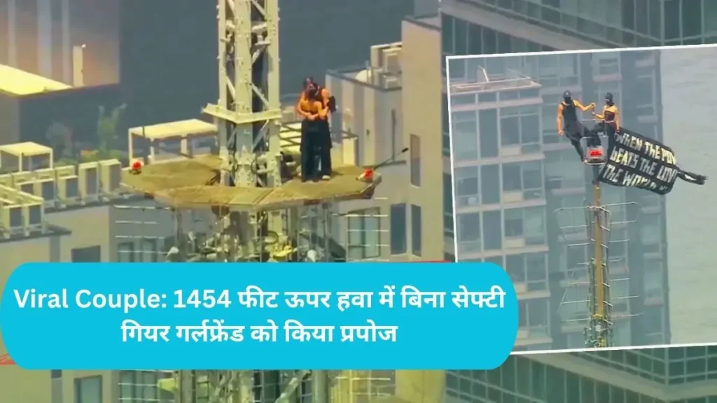 Viral Couple: 1454 फीट ऊपर हवा में बिना सेफ्टी गियर गर्लफ्रेंड को किया प्रपोज, नीचे उतरते ही पुलिस ने सिखाया सबक