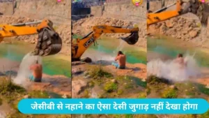Viral JCB Bath: जेसीबी से नहाने का ऐसा देसी जुगाड़ नहीं देखा होगा; नदी किनारे शख्स ने लिया 'रॉयल बाथ'