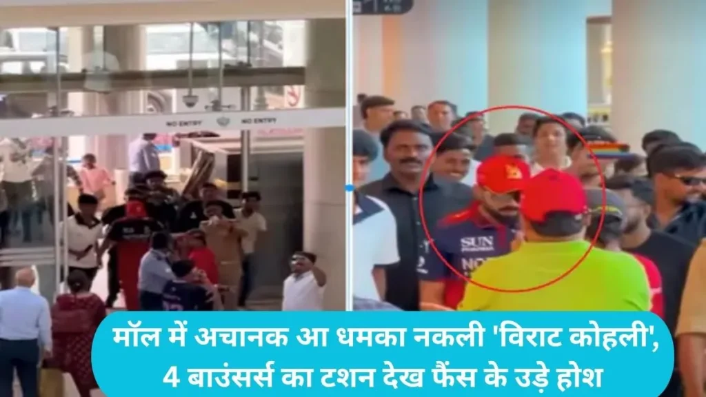 Virat Kohli viral: मॉल में अचानक आ धमका नकली 'विराट कोहली', 4 बाउंसर्स का टशन देख फैंस के उड़े होश