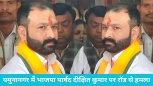 Yamunanagar BJP Councillor Attacked: बीजेपी पार्षद पर बदमाशों का जानलेवा हमला, स्मैक तस्करों पर रंजिश का आरोप