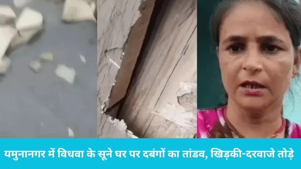 Yamunanagar Crime: यमुनानगर में विधवा के सूने घर में घुसे बदमाश, जमकर की तोड़फोड़ और पथराव, पुलिस के रवैए से परिवार परेशान