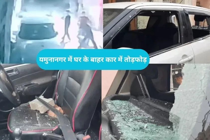 Yamunanagar Crime: नंबर प्लेट छिपाकर आए बदमाशों ने कार पर बरसाईं टाइलें, सीसीटीवी में कैद हुई लाइव वारदात