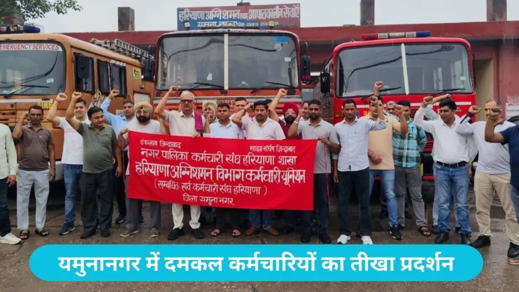 Yamunanagar Fire Brigade Protest: 13 मई के समझौते पर मुकरी सरकार, यमुनानगर में दमकल कर्मचारियों का तीखा प्रदर्शन