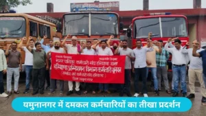 Yamunanagar Fire Brigade Protest: 13 मई के समझौते पर मुकरी सरकार, यमुनानगर में दमकल कर्मचारियों का तीखा प्रदर्शन