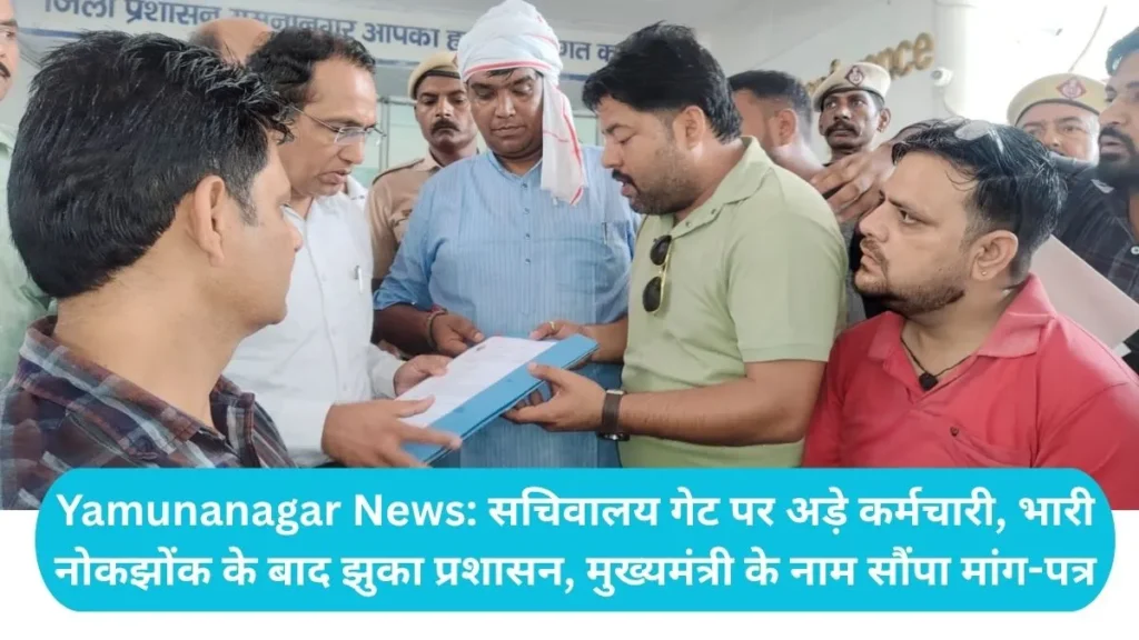 Yamunanagar News: सचिवालय गेट पर अड़े कर्मचारी, भारी नोकझोंक के बाद झुका प्रशासन, मुख्यमंत्री के नाम सौंपा मांग-पत्र