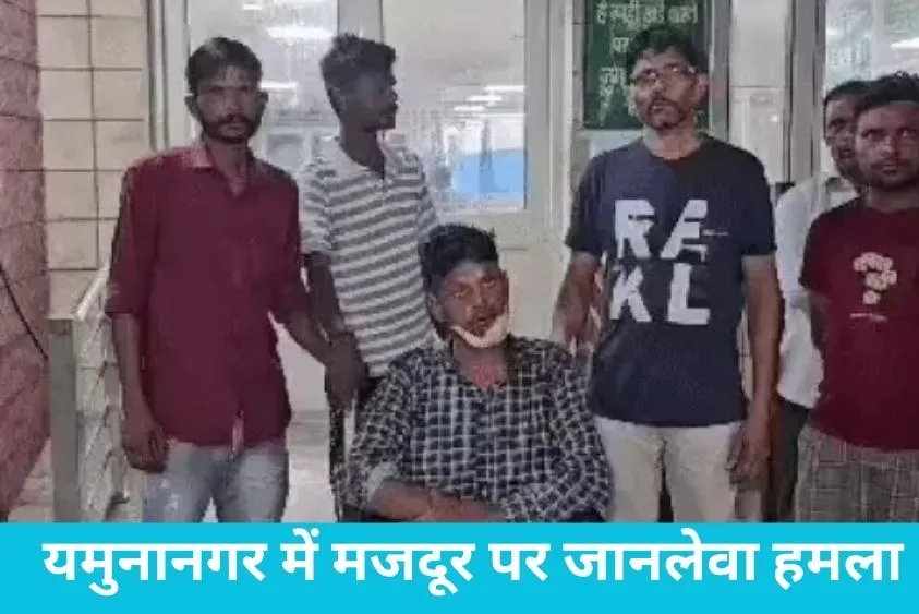 Yamunanagar News: यमुनानगर में मजदूर पर जानलेवा हमला, मरा हुआ समझकर खेतों में फेंका, 30 हजार लूटे