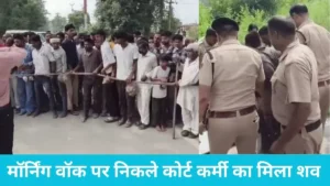 Yamunanagar News: मॉर्निंग वॉक पर निकले कोर्ट कर्मी का मिला शव, परिजनों ने लगाया ऑनर किलिंग का आरोप